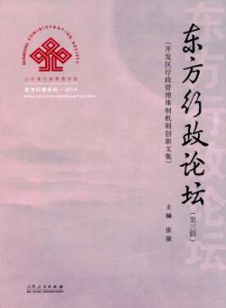 东方行政论坛期刊